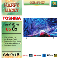 TOSHIBA 85Z670 Smart tv 4k รุ่น 85Z670MP ขนาด 85 นิ้ว รับประกันศูนย์ไทย