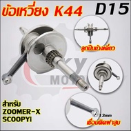 ข้อเหวี่ยงZOOMER-X K44