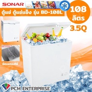 SONAR (PCM) ตู้แช่ ตู้แช่แข็ง CHEST FREEZER รุ่น BD-108L (สีขาว) เย็นจัด เย็นเร็ว ทำงานเงียบไร้เสียงรบกวน