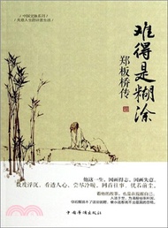 難得是糊塗：鄭板橋傳（簡體書）