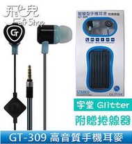 【飛兒】高品質 聲音不流失 Glitter 宇堂GT-309 高音質 智慧型 手機 耳麥 氣密式 耳機 麥克風 附捲線器