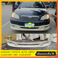 สเกิร์ตหน้าแต่งรถยนต์ Toyota Altis 2003-2007 ทรง G-Limited งานไทย พลาสติก ABS