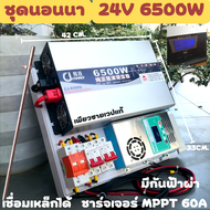 ชุดนอนนา 24v 6500w ชาร์จเจอร์ MPPT 60A พร้อมชุดกันฟ้าและสายดิน แถมฟรีแทงกราวด์ CJ Inverter pure sin