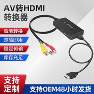 HDMI線 AV轉換器 RCA轉HDMI 高清支持AV轉HDMI轉換線 插頭轉接頭