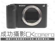 成功攝影 Sony ZV-E1 黑 中古二手 1210萬畫素 全幅數位無反 超高感光雙原生ISO 4K 公司貨 保固半年