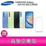 分期0利率 三星 SAMSUNG Galaxy A34 5G (8G/128GB) 6.6吋三主鏡頭大螢幕手機 贈空壓殼
