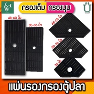 แผ่นรองชั้นกรอง ในตู้ปลา แบบกรองมุมตู้ และ แบบกรองเต็ม ขนาด 24 นิ้ว, 30-36นิ้ว, 48-60นิ้ว BY วสันต์อ