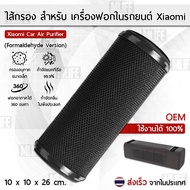 ไส้กรอง OEM สำหรับ ภายในรถยนต์ Xiaomi รุ่น Formaldehyde และ Carbon เครื่องฟอกอากาศ  - Xiaomi Mi Miji