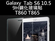 醬醬小店 Samsung Galaxy Tab S6 10.5 T860 T865 9H 鋼化玻璃貼