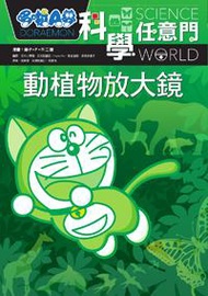 哆啦A夢科學任意門（3）：動植物放大鏡