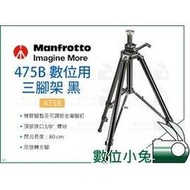 數位小兔【Manfrotto 曼富圖 475B 數位用三腳架 黑】鋁合金 相機 攝影棚 三腳架 大型腳架 承重12KG