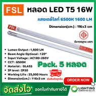 หลอดไฟนีออน LED T5 TUBE 16W FSL 116CM (มี 2 สี) หลอดไฟLED หลอดประหยัดไฟ หลอดไฟLEDยาว หลอดนีออนLED (แ