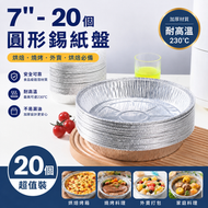 【7" - 20個] 】圓形錫紙 錫紙盤 燒烤烘焙盤 錫紙碗 錫紙兜 氣炸鍋墊 烘焙 燒烤 BBQ派對適用 氣炸鍋烤盤 燒烤烘焙鋁箔碗 家用焗爐錫紙兜 烤箱錫箔紙