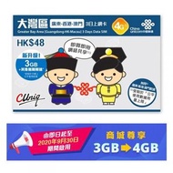 中國聯通4G 中國廣東省及香港3日(4GB 4G)之後無限上網卡電話卡SIM卡data