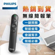 全新附發票！PHILIPS 飛利浦 無線簡報筆 SPT9404  紅光 雷射筆10m PTT翻頁筆 電子教鞭 簡報器