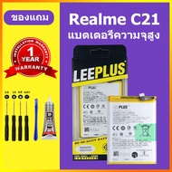 LEEPLUS แบต Realme c21 แท้  แบตเตอรี่ Realme c21 BLP729 แบตโทรศัพท์ realme c21 ความจุสูง ประกัน 1 ปี