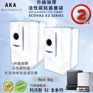 AKA - 【一套2個】AKA 代用ECOVACS塵袋 科沃斯塵袋 X2 SERIES 全系列通用一次性塵袋 ECO3020D2