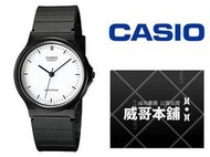 【威哥本舖】Casio台灣原廠公司貨 MQ-24-7E 學生、考試、當兵 經典防水石英錶 MQ-24