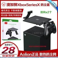 悅享購✨AOLION Xbox Series X主機防塵蓋 散熱防塵網手柄支架耳機掛鉤 G9BQ