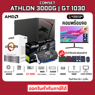 COMSET / ATHLON 3000G / GT 1030 2GB / RAM 16GB / SATA 240GB / 600W จอ 22 นิ้ว คอมประกอบ คอมพิวเตอร์ คอมเล่นเกม GAMING PC COMPUTER SET 12K-003MO