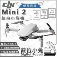 數位小兔【DJI 大疆 Mini 2 航拍小飛機 暢飛套裝】公司貨 空拍機 航拍 Mavic Combo 無人機