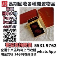 全港最高價收購 S.T.Dupont 都彭火機 # Dunhill 登喜路火機 # Cross 克勞斯火機 # cartier 卡地亞火機 # 等等各種打火機！