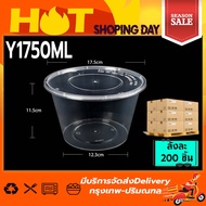 Y 1750ml (ลัง 200 ใบ)  กล่อง+ฝา กล่องพลาสติกใส พร้อมฝา กล่องใส่อาหาร ถ้วยไมโครเวฟ ถ้วยใส่อาหาร ถ้วยใ