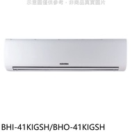 華菱【BHI-41KIGSH/BHO-41KIGSH】變頻冷暖R32分離式冷氣(含標準安裝)