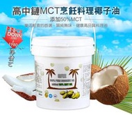 MCT烹飪料理椰子油3800ml(添加50%MCT)