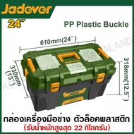 JADEVER กล่องเครื่องมือช่าง มีถาด ขนาด 13นิ้ว / 16นิ้ว / 19นิ้ว /24นิ้ว