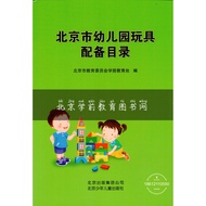 Beijing City Kindergarten Toy Equipment Catalog Beijing City Education Committee Preschool Education