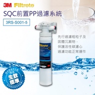 【3M】SQC前置PP過濾系統（3PS-S001-5）