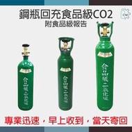 ~鋼瓶世界~ 回沖氣體食品級二氧化碳鋼瓶