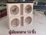 ตู้ลำโพงเสียงกลาง 10นิ้ว ตู้10นิ้วมิดโล 10นิ้วกลาง