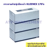 ทิชชู่เช็ดหน้า KLEENEX 170 แผ่น x 3กล่อง 910000