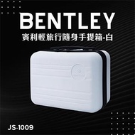 賓利BENTLEY 14吋輕旅行隨身手提箱-白 js-1009