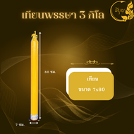 เทียนพรรษา เทียนเรียบ 3กิโล 4กิโล 5กิโล 6กิโล (1ต้น ไม่รวมขารองเทียน)