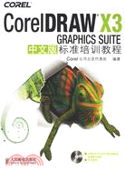 25229.CorelDRAW X3 GRAPHICS SUITE中文版標準培訓教程(附盤)（簡體書）