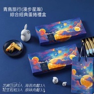 台灣青鳥旅行中秋限定禮盒系列