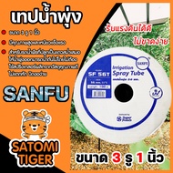 เทปน้ำพุ่งมีปีกSANFU (Gush tape) ขนาด 1นิ้ว 3รู ม้วนเต็มยาว 100เมตร.  ระบบรดน้ำต้นไม้ สายรดน้ำ เทปรด