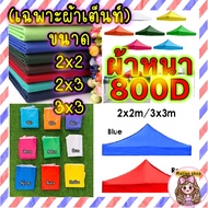 (เฉพาะผ้าเต็นท์ ขนาด 💥2x2💥 2x3💥 3x3 💥) ผ้าหนา 800D มีหลายสี ผ้าเต็นท์พับ ผ้าเต็นท์ขายของ ผ้าเต็นท์จอ