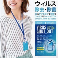Miki小舖🌸現貨 日本 Virus Shut Out 滅菌 防護掛頸隨身卡(單入)