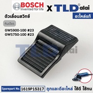 ตัวเลื่อนสวิทซ์ (แท้) สวิทซ์ หินเจียร Bosch บอช รุ่น GWS900-100 #23 GWS750-100 #23 (1619P10969) (อะไหล่แท้ 100%)