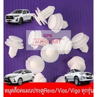 กิ๊บหมุดล็อค ยึดแผงประตูสำหรับ (Toyota Vigo | Revo | Vios )ทุกปีทุกรุ่น แข็งแรงราคาถูก (ชุดล่ะ10ชิ้น)