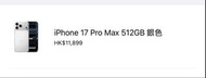 全新原封iPhone 17 Pro Max 512GB銀色