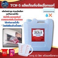 TCN5 น้ำยาละลายเมือกในถาดน้ำทิ้ง ช่วยละลายเมือกที่จับตัวเป็นวุ้นให้สลายและกำจัดเมือกในท่อน้ำทิ้ง ที่