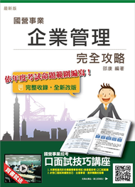 企業管理完全攻略（台電、中油、台水、台菸、電信、郵局國營事業招考適用）（106年最新版） (新品)