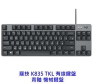 【酷3C】Logitech 羅技 K835 TKL 有線鍵盤 黑 白 青軸 機械鍵盤 羅技鍵盤 鍵盤
