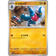 [KW2 Pokemon]* [JP] Toxicroak Card / クッグ 031/063 C - m1L – Non-Foil