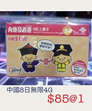 中國聯通大陸8日無限上網卡 上網卡。電話卡。數據卡